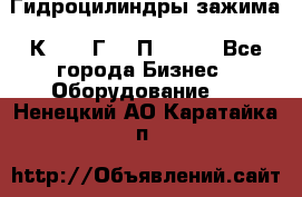 Гидроцилиндры зажима 1К341, 1Г34 0П, 1341 - Все города Бизнес » Оборудование   . Ненецкий АО,Каратайка п.